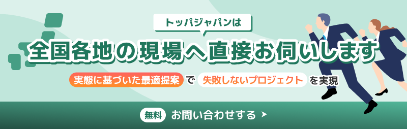 トッパジャパンは全国各地の現場へ直接お伺いしご提案可能です。開発のご相談はこちらから。