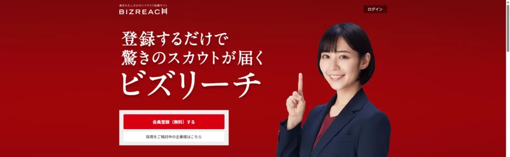 ビズリーチ
