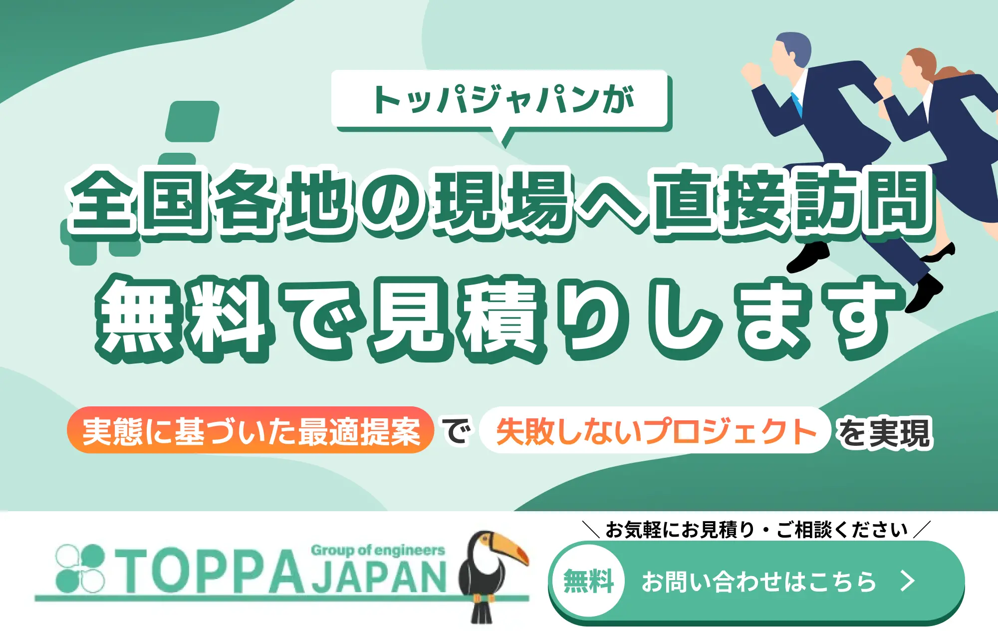 トッパジャパンが全国各地の現場へ直接訪問 無料で見積もりします