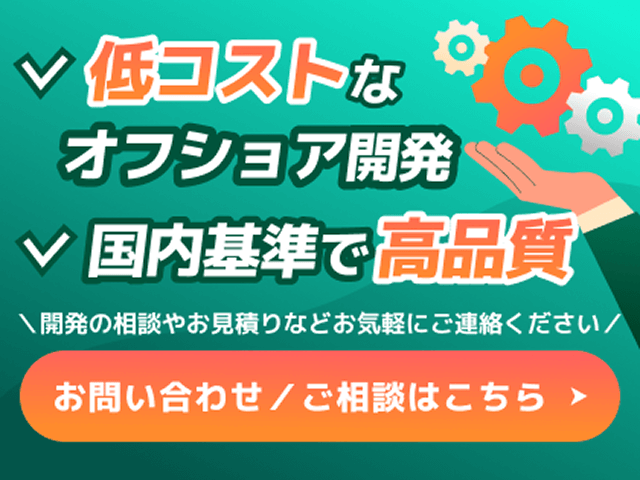低コストなオフショア開発 国内基準で高品質 開発の相談やお見積もりなどお気軽にご連絡ください お問い合わせ/ご相談はこちら