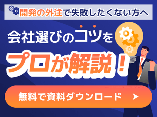 開発の外注で失敗したくない方へ 会社選びのコツをプロが解説! 無料で資料ダウンロード