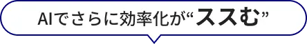 AIでさらに効率化が進む