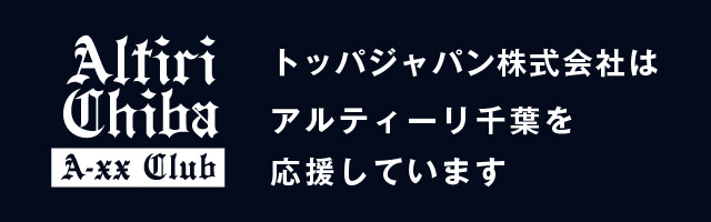トッパジャパン株式会社はアルティーリ千葉を応援しています