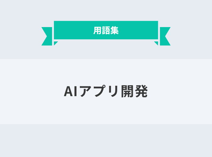 AIアプリ開発：サムネイル