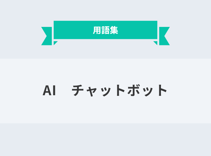 AI  チャットボット：サムネイル