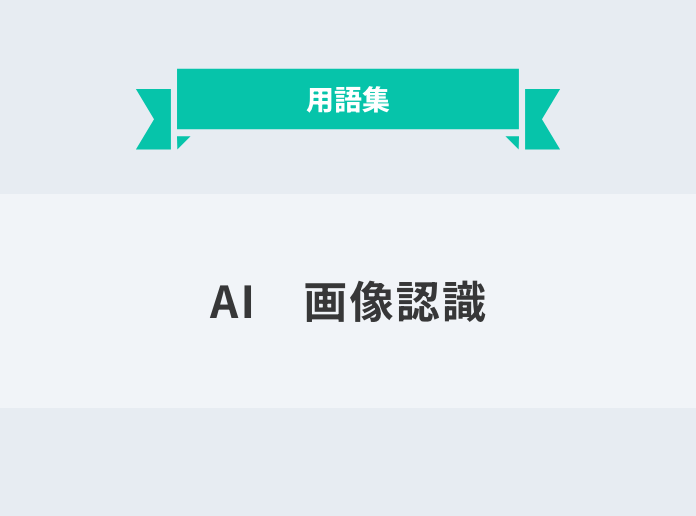 AI  画像認識：サムネイル