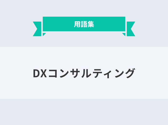 DXコンサルティング：サムネイル