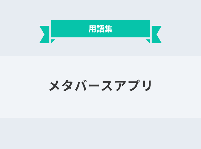 メタバースアプリ：サムネイル