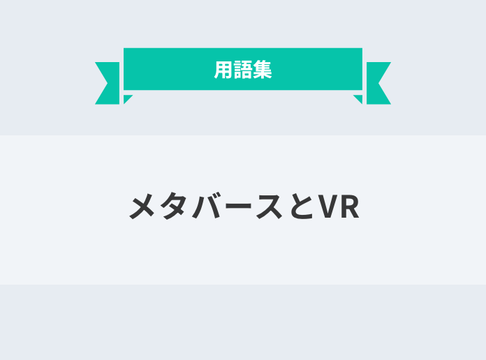 メタバースとVR：サムネイル