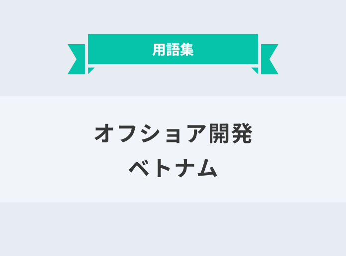 オフショア開発  ベトナム：サムネイル