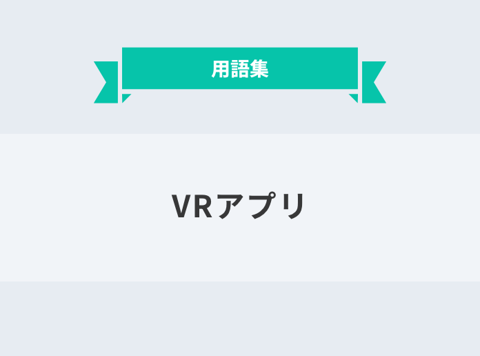 VRアプリ：サムネイル