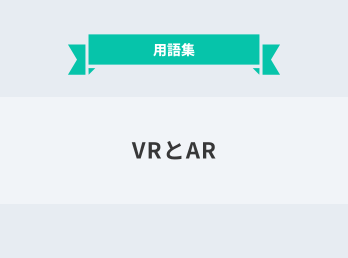 VRとAR：サムネイル