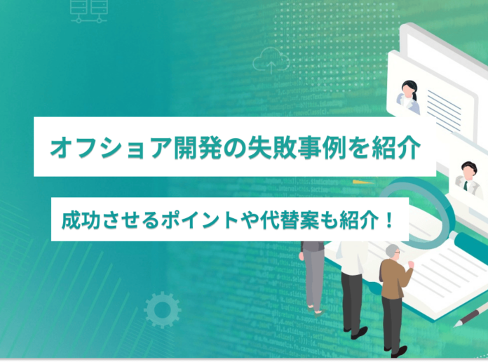 オフショア開発の失敗事例4選！成功させるポイントや代替案も紹介：サムネイル
