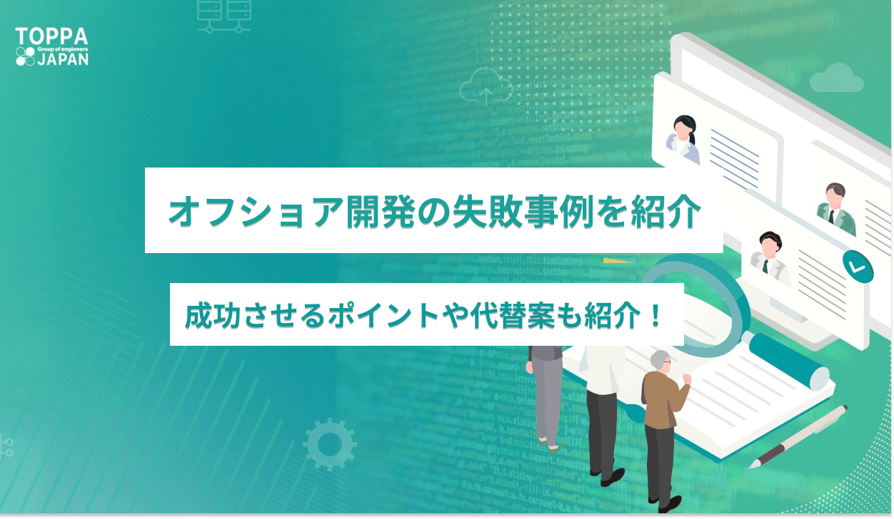 オフショア開発の失敗事例4選!成功させるポイントや代替案も紹介:コラムイメージ
