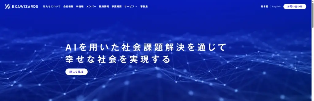 株式会社エクサウィザーズ
