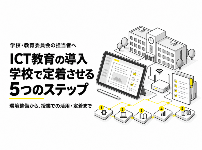 ICT教育の導入手順｜学校で定着させる5つのステップ：サムネイル